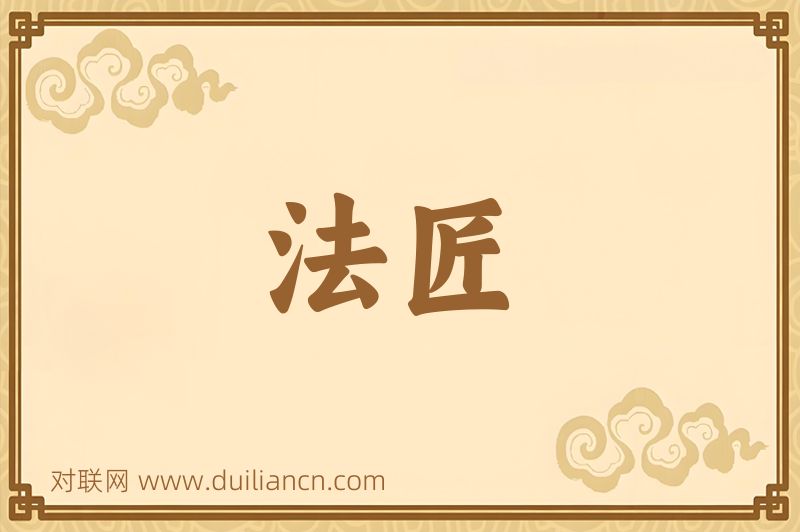 法匠词语的意思