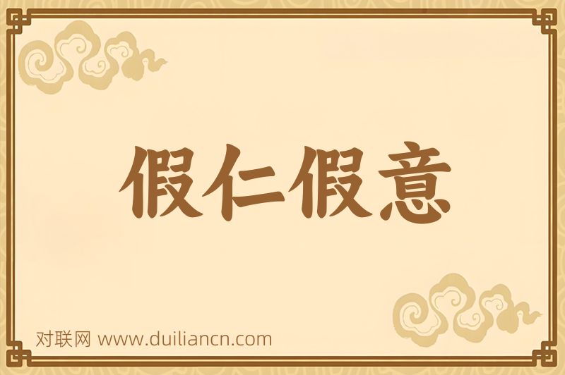 假仁假意词语的意思