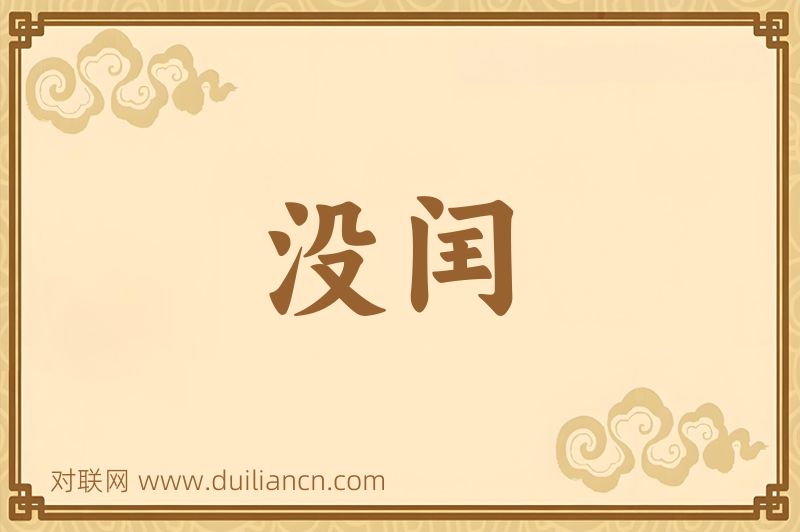 没闰词语的意思