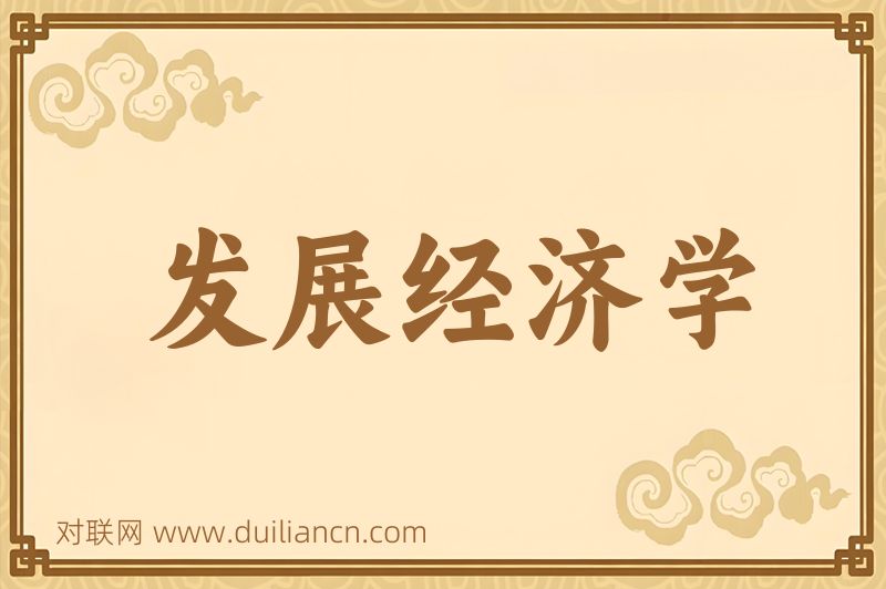 发展经济学词语的意思