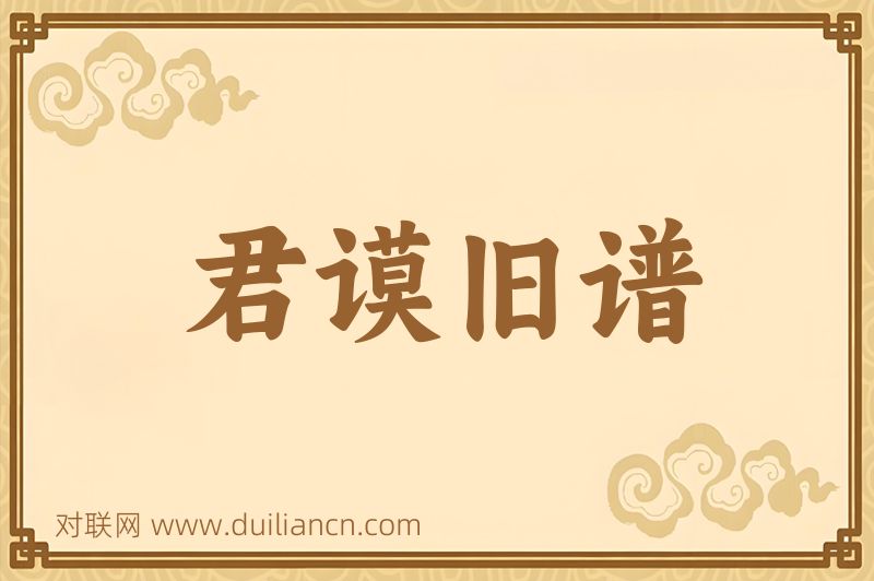 君谟旧谱词语的意思