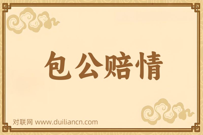包公赔情词语的意思