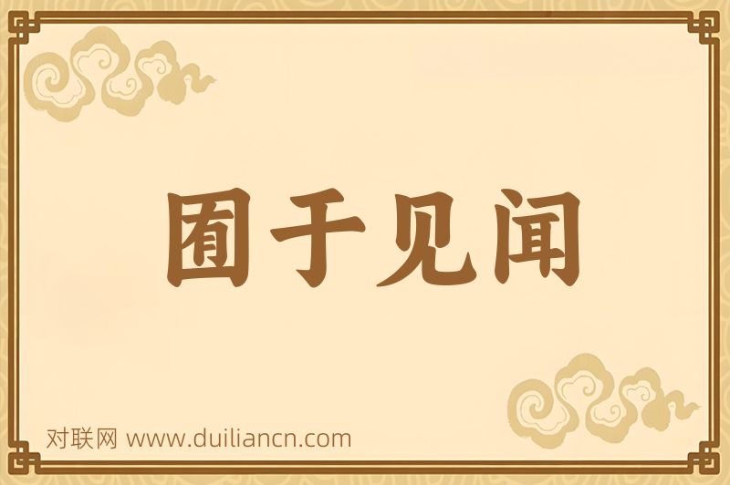 囿于见闻词语的意思