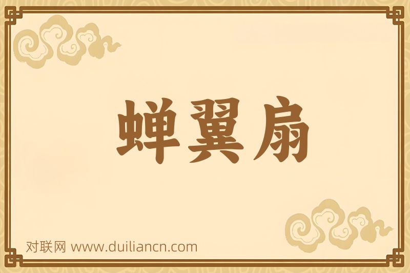 蝉翼扇词语的意思