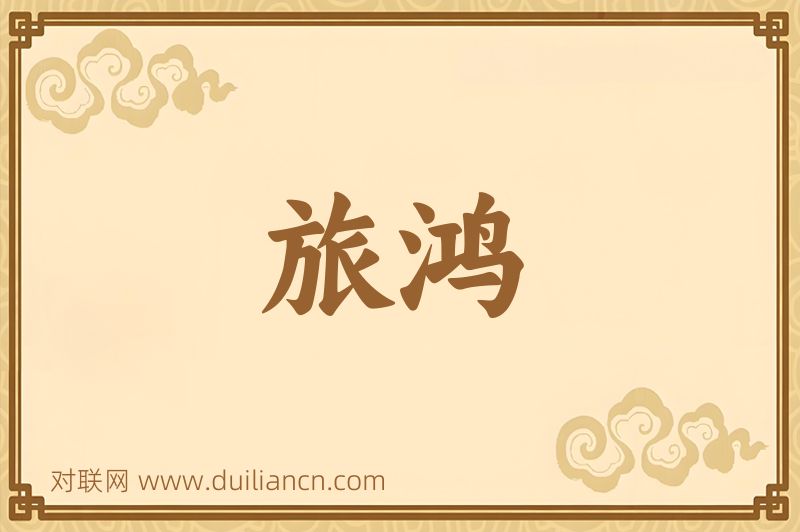 旅鸿词语的意思