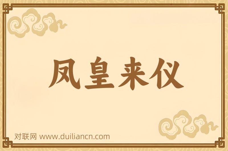 凤皇来仪词语的意思