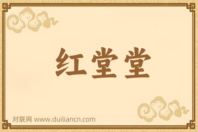 红堂堂词语的意思