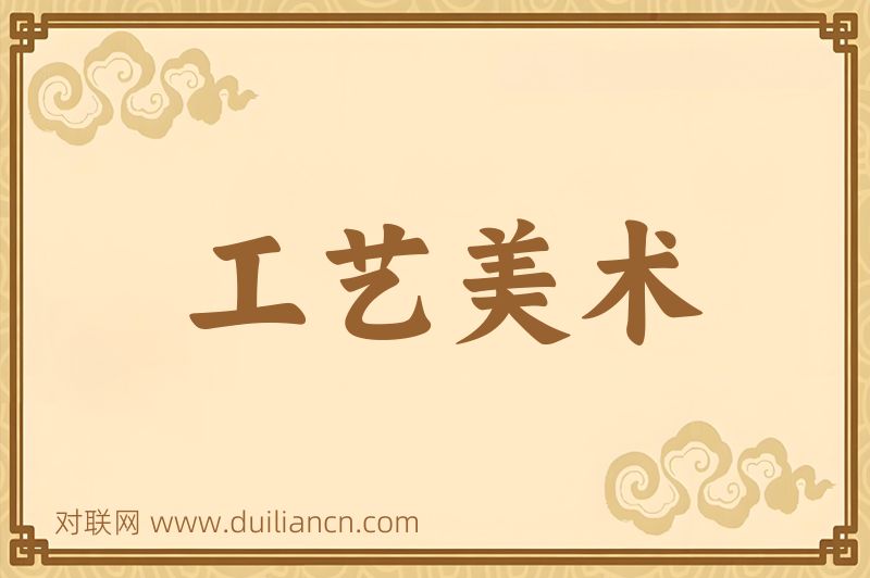 工艺美术词语的意思