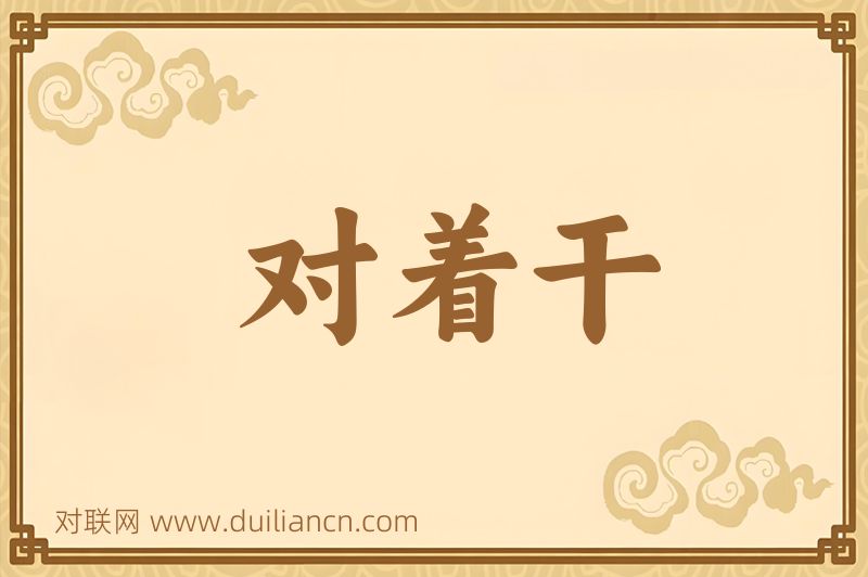 对着干词语的意思