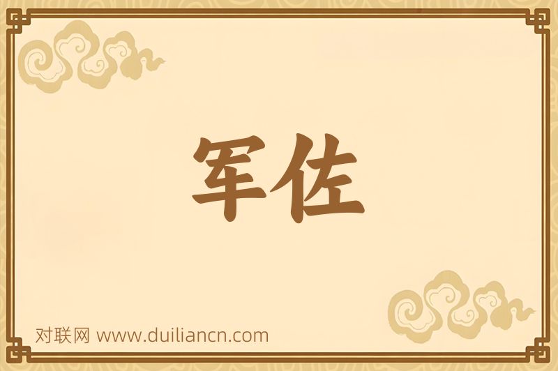 军佐词语的意思