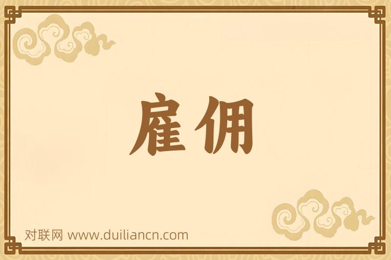 雇佣词语的意思