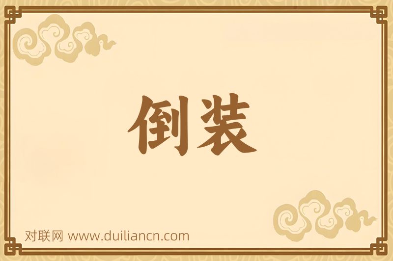 倒装词语的意思