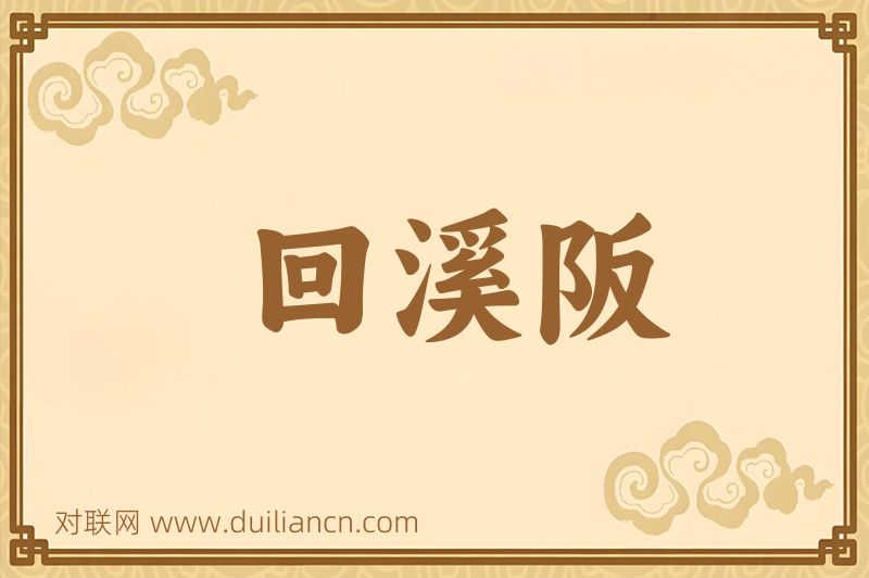 回溪阪词语的意思