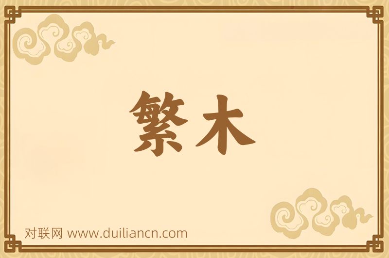 繁木词语的意思