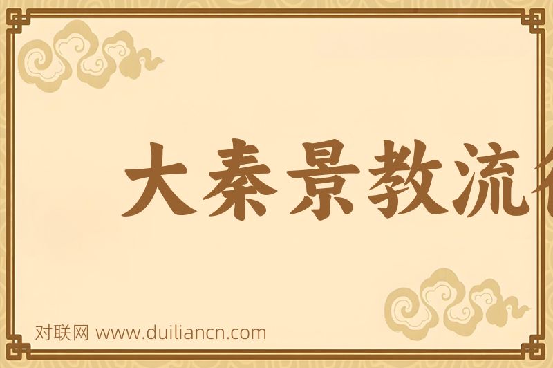 大秦景教流行中国碑词语的意思