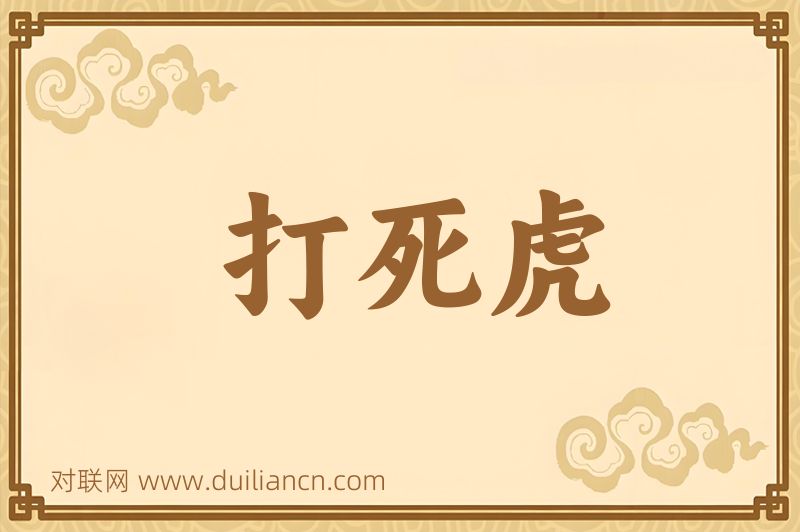 打死虎词语的意思