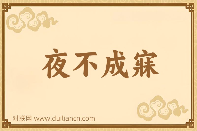 夜不成寐词语的意思