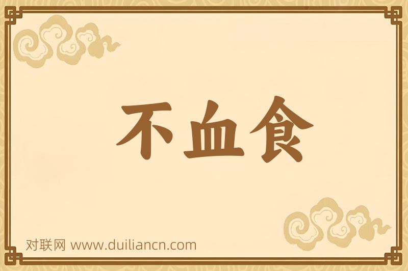 不血食词语的意思