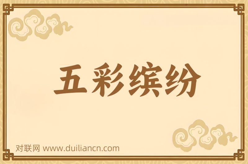 五彩缤纷词语的意思