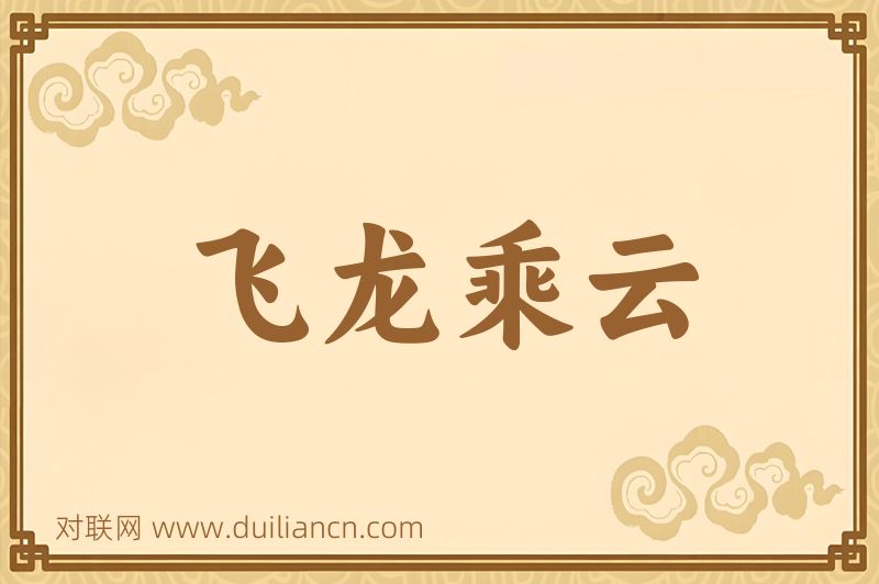 飞龙乘云词语的意思