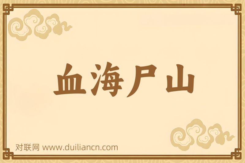 血海尸山词语的意思