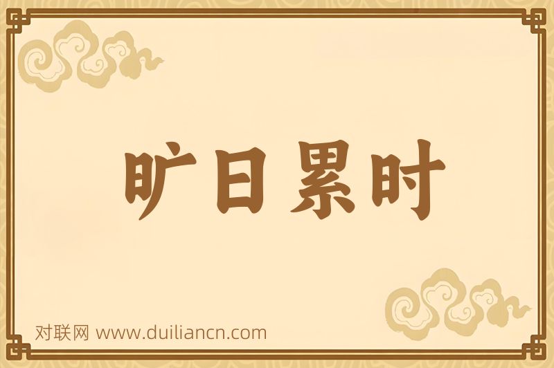 旷日累时词语的意思