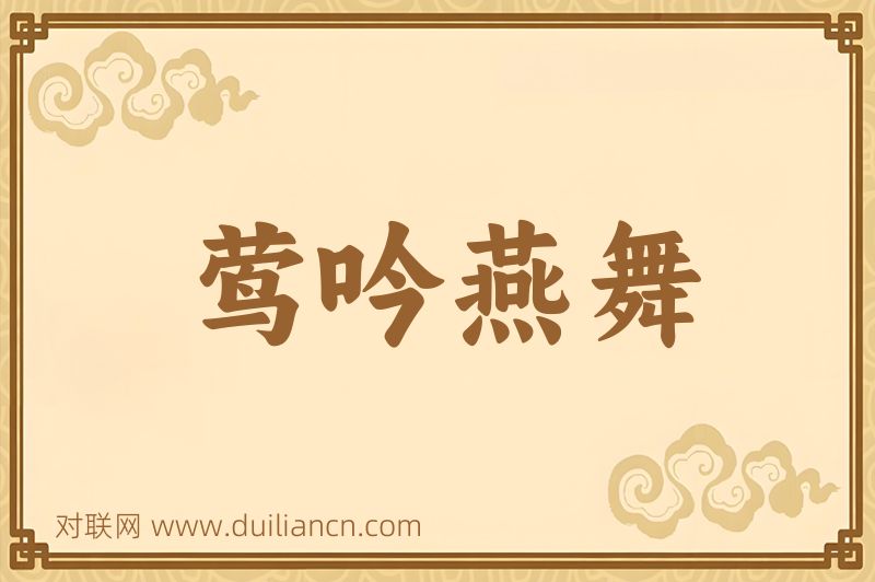 莺吟燕舞词语的意思