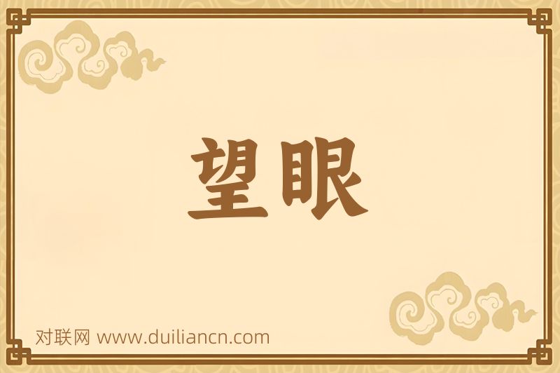 望眼词语的意思