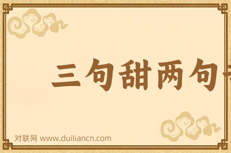 三句甜两句苦词语的意思