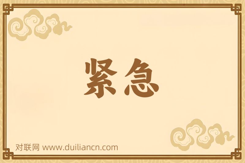 紧急词语的意思