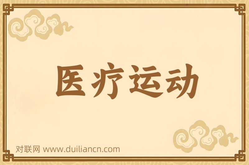 医疗运动词语的意思