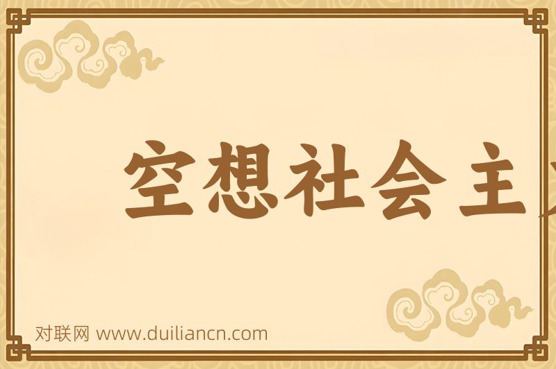 空想社会主义词语的意思