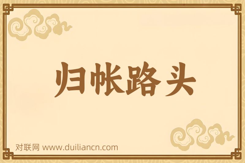 归帐路头词语的意思