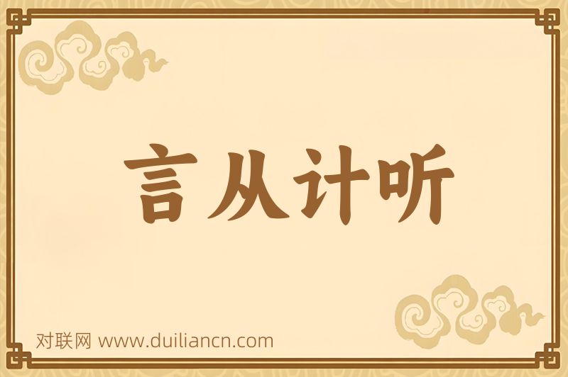 言从计听词语的意思