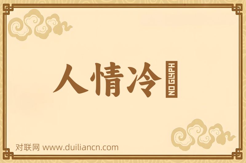 人情冷煖词语的意思