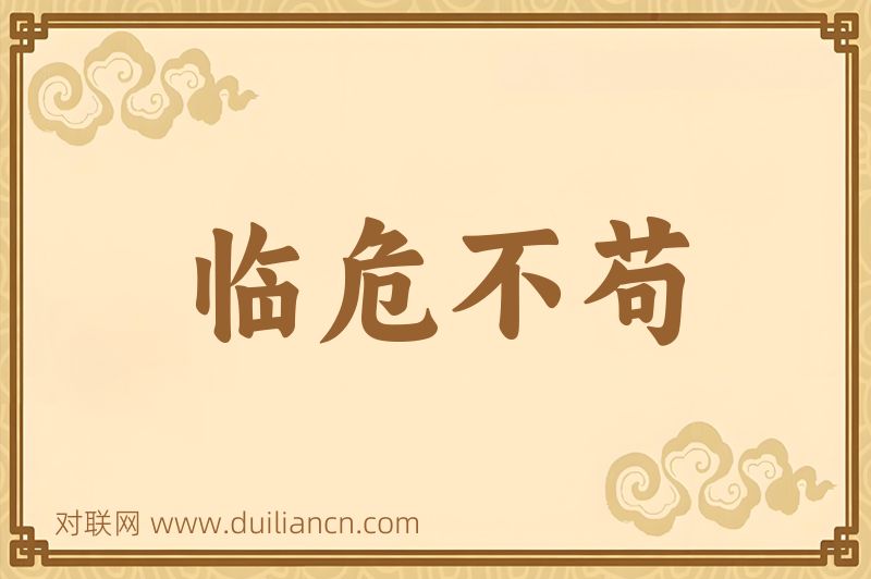 临危不苟词语的意思