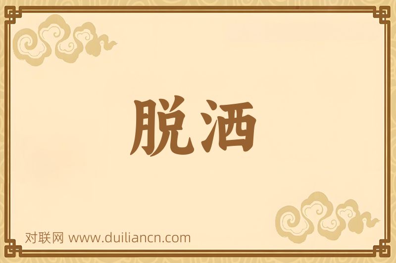 脱洒词语的意思