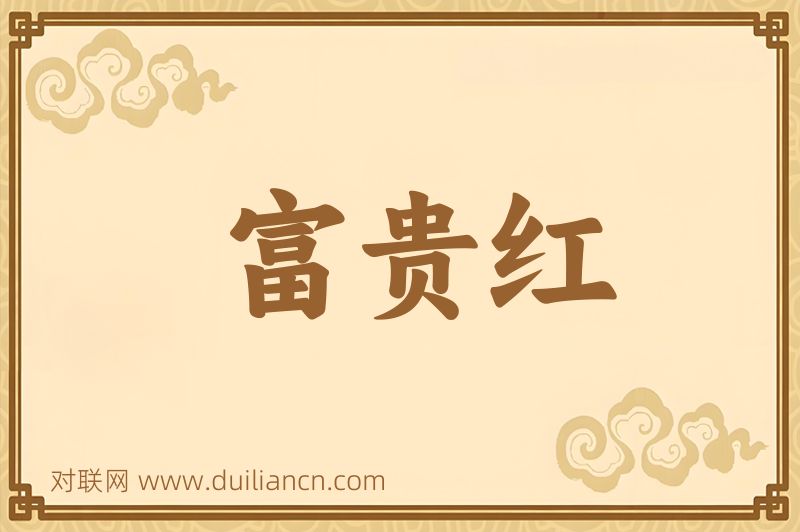 富贵红词语的意思