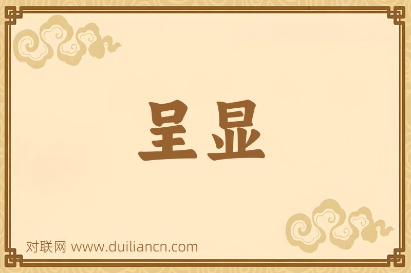 呈显词语的意思