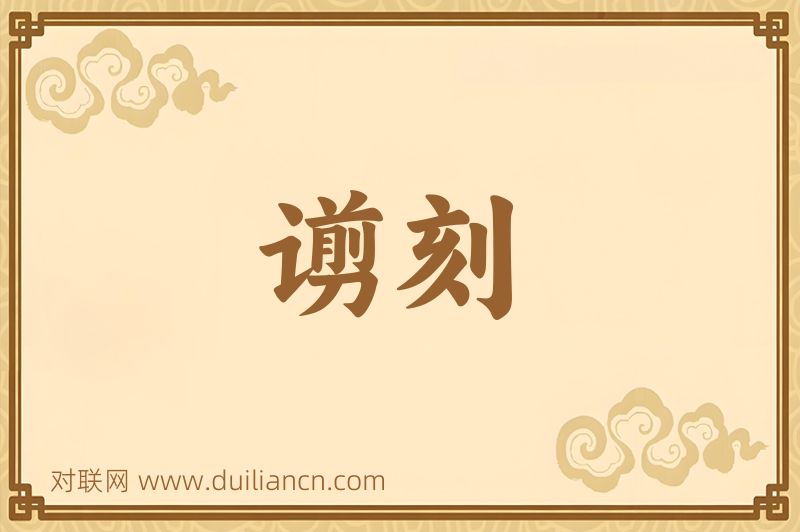 谫刻词语的意思