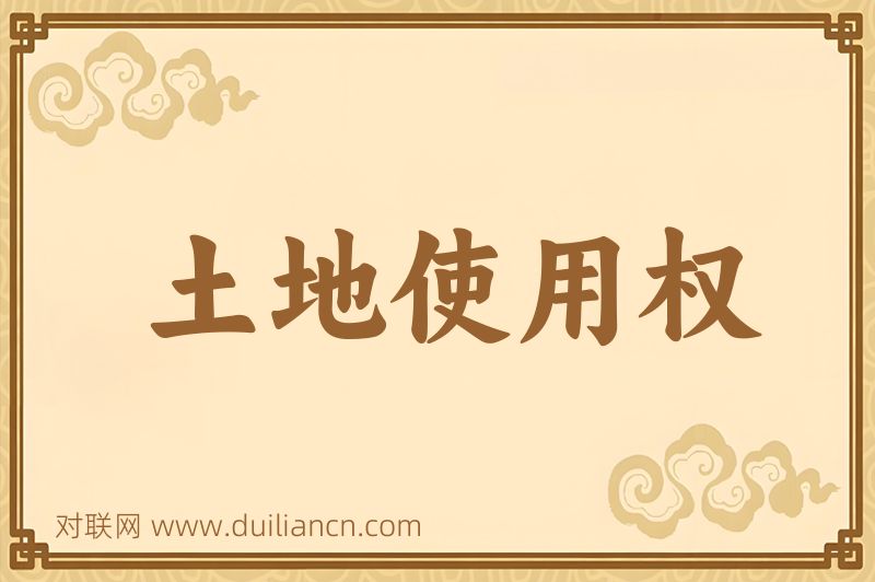 土地使用权词语的意思