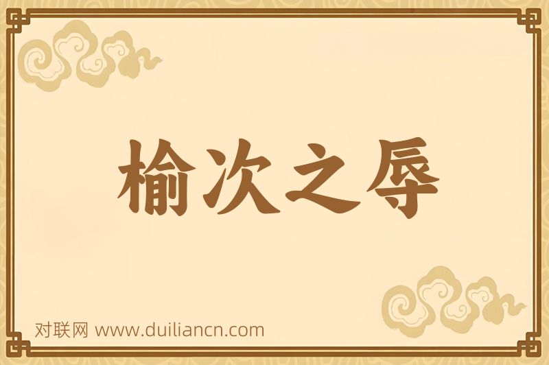 榆次之辱词语的意思