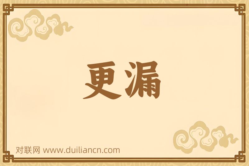 更漏词语的意思
