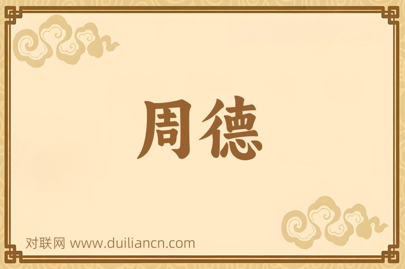 周德词语的意思