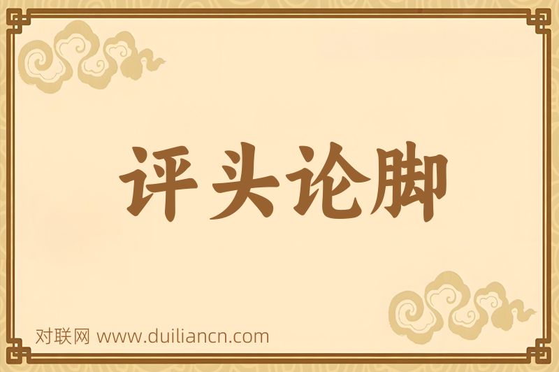 评头论脚词语的意思