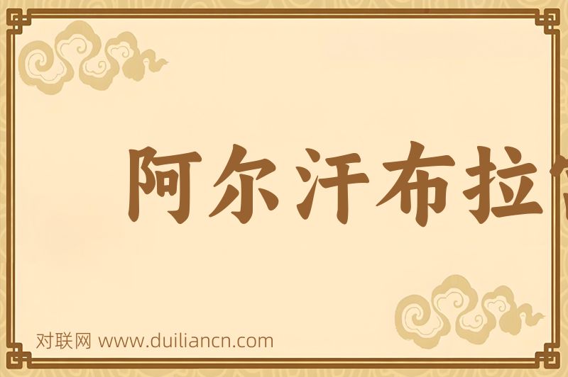 阿尔汗布拉宫词语的意思