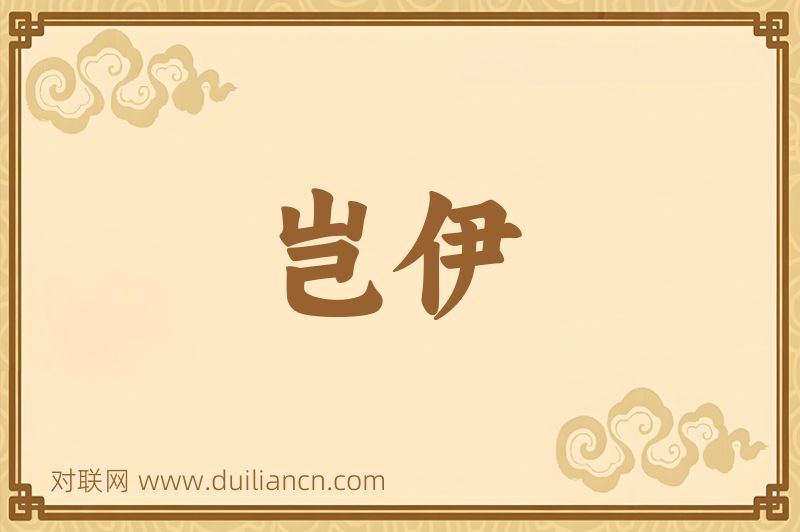 岂伊词语的意思