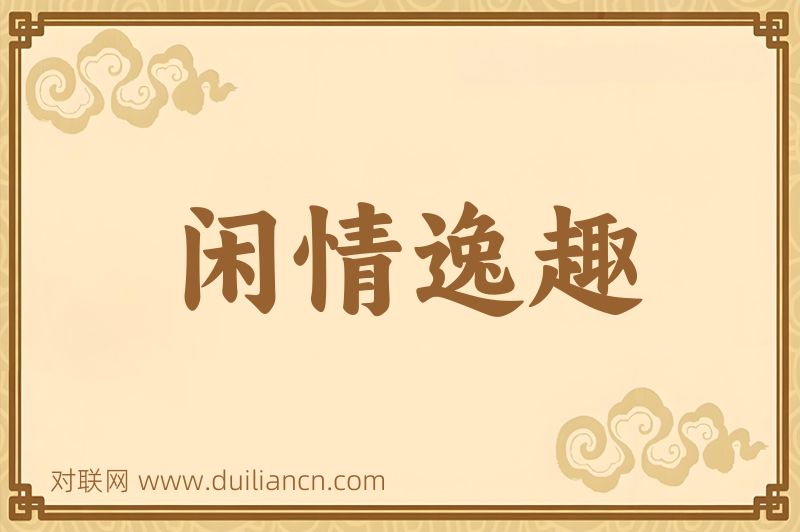 闲情逸趣词语的意思