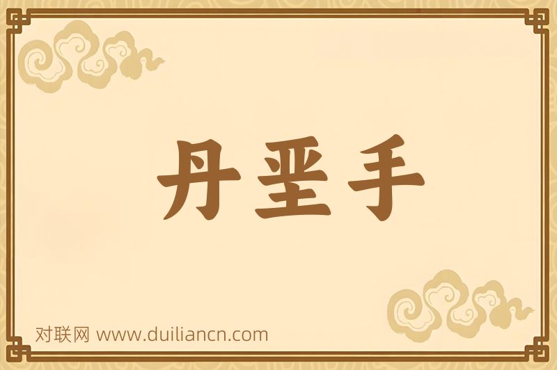 丹垩手词语的意思