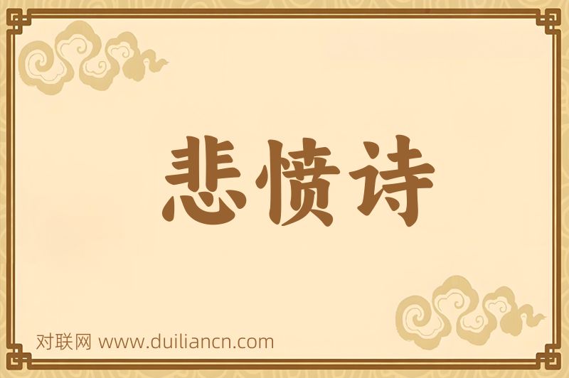 悲愤诗词语的意思
